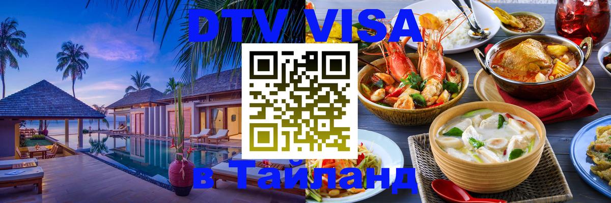 VISA в Тайланд для удалёнщиков 