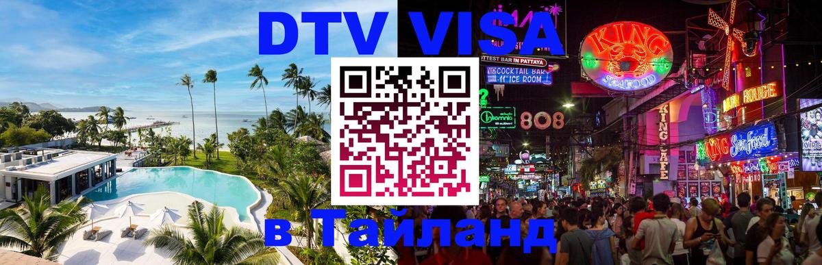 Стоимость и условия DTV визы — оформление в Таиланд под ключ - 18.11.2025 